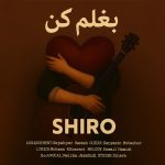 دانلود آهنگ شیرو بغلم کن